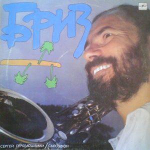 Сергей Гурбелошвили - ''Бриз''