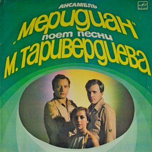 Меридиан - ''Ансамбль «Меридиан» Поет Песни М. Таривердиева''