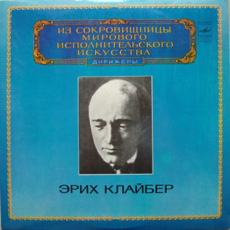 Erich Kleiber - ''Дирижер Эрих Клайбер''