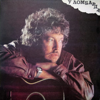 Андрей Макаревич - ''У Ломбарда''