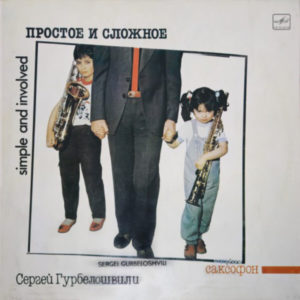 Сергей Гурбелошвили - ''Простое И Сложное''
