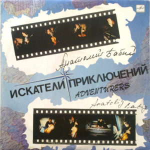Анатолий Бабий - ''Искатели Приключений''