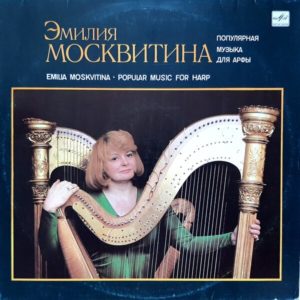 Эмилия Москвитина - ''Популярная музыка для арфы''