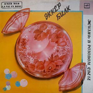 Acker Bilk - ''Жизнь В Розовом Свете''