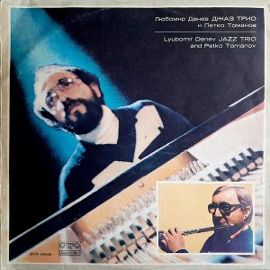 Любомир Денев Джаз Трио And Петко Томанов - ''Lyubomir Denev Jazz Trio''