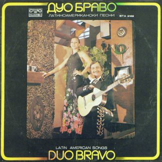 Дуо Браво - ''Латиноамерикански Песни (Latin American Songs)''