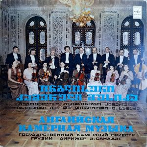 Chamber Orchestra Of Georgia Conductor Eduard Sanadze - ''Английская Камерная Музыка''