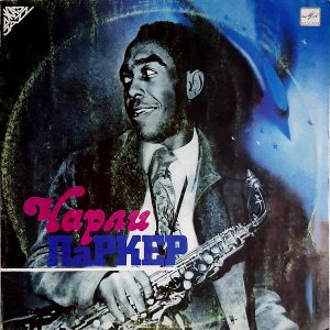 Charlie Parker - ''Чарли Паркер''