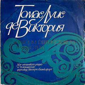 Tomás Luis De Victoria - Coro De RTVE , Дирижер Alberto Blancafort - ''Officium Defunctorum, Три Мотета''