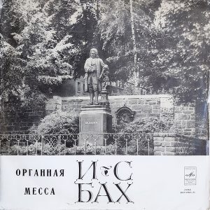 Johann Sebastian Bach - Harry Grodberg - ''Органная Месса''