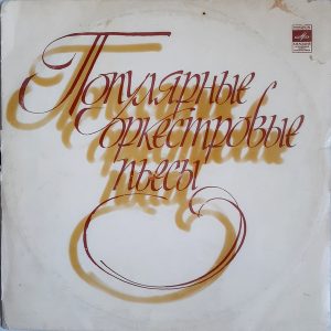 Bolshoi Theatre Orchestra , Дирижер Boris Khaikin - ''Популярные Оркестровые Пьесы''