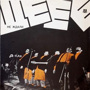 Ne Zhdali - ''Ще-Е-Е''