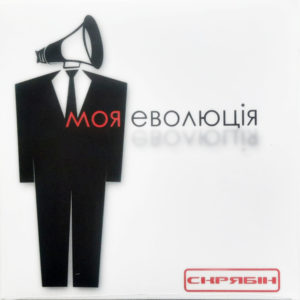 Скрябін - ''Моя Еволюція''