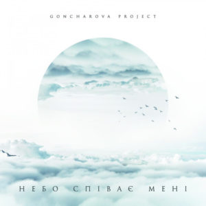 Goncharova Project - ''Небо співає мені''