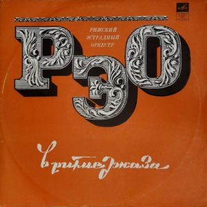 Rīgas Estrādes Orķestris - ''РЭО В Ритме Джаза''