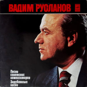 Вадим Русланов - ''Песни Советских Композиторов. Зарубежные Песни''