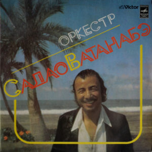 Sadao Watanabe - ''Оркестр Садао Ватанабэ''