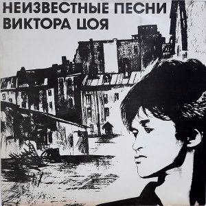 Кино - ''Неизвестные Песни Виктора Цоя''