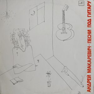 Андрей Макаревич - ''Песни Под Гитару Songs To The Guitar''