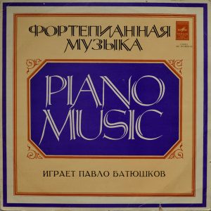 Павло Батюшков, Віктор Косенко - ''Фортепианная Музыка ''