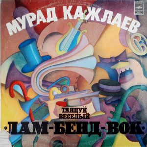 Мурад Кажлаев - ''Танцуй Веселый "Лам-Бенд-Вок"''