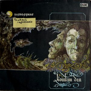 Кошкин Дом - ''Полнолуние''