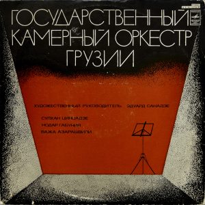 Chamber Orchestra Of Georgia, Eduard Sanadze – Сулхан Цинцадзе / Нодар Габуния / Важа Азарашвили - ''Фантазия / Элегия / Концерт Для Альта''