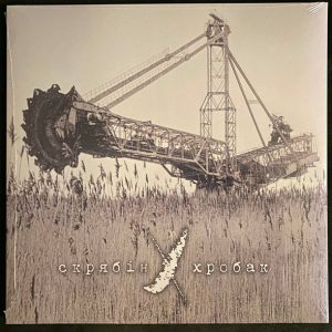 Скрябін - ''Хробак''