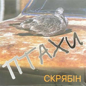 Скрябін - ''Птахи''