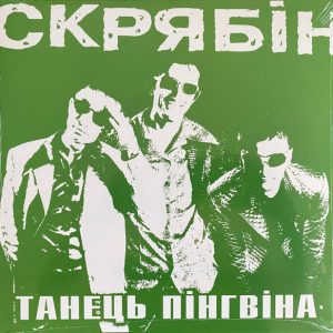 Скрябін - ''Танець Пінгвіна''