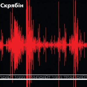 Скрябін - ''Технофайт 1999''