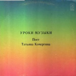 Татьяна Кочергина - ''Поет Татьяна Кочергина. Уроки Музыки''