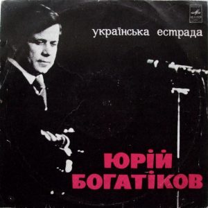 Юрий Богатиков - ''Українська Естрада''