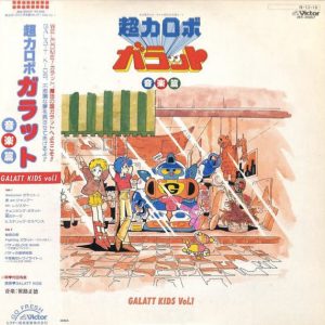 Galatt Kids - ''超力ロボ ガラット/音楽篇 Galatt Kids Vol.1''