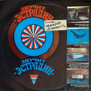 Альфред Грибер - ''Звучит Эстрадин''