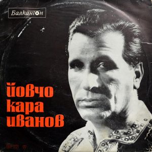 Йовчо Караиванов - ''Изпълнения на Йовчо Караиванов''