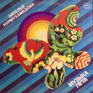 Наталья Нурмухамедова – ”Музыка Лета”