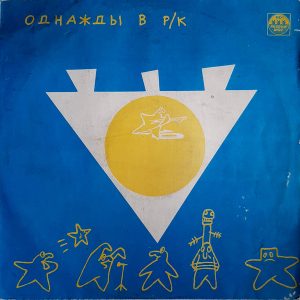 Various - ''Однажды В Р/К . Золото На Голубом''