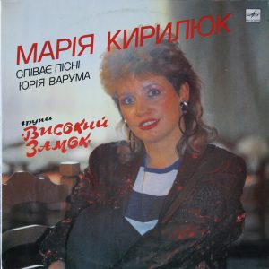 Марія Кирилюк - Марія Кирилюк Співає Пісні Юрія Варума