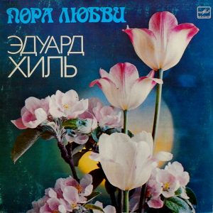 Эдуард Хиль - ''Пора Любви''