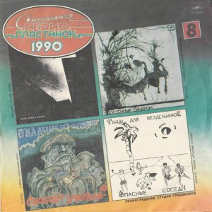 Various - ''Сигнальная Серия Пластинок 1990 ''
