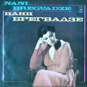 Нани Брегвадзе