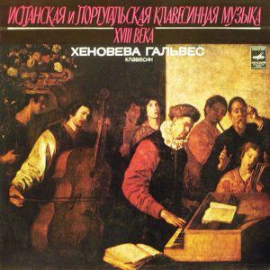 Genoveva Gálvez - ''Испанская И Португальская Клавесинная Музыка XVIII Века''
